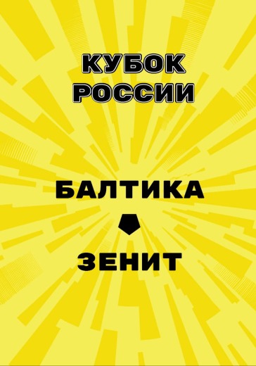 Матч Балтика - Зенит. Кубок России