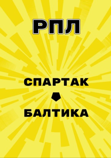 Матч Спартак - Балтика. Российская Премьер Лига