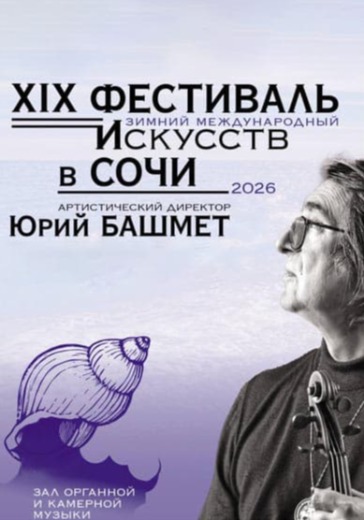 Концерт «Современная музыкальная карта России» XIX Зимний международный фестиваль искусств в Сочи: билеты