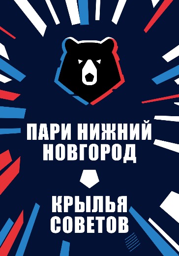 Матч Пари Нижний Новгород — Крылья Советов. Российская Премьер Лига