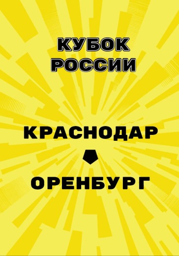 Матч Краснодар - Оренбург. Кубок России