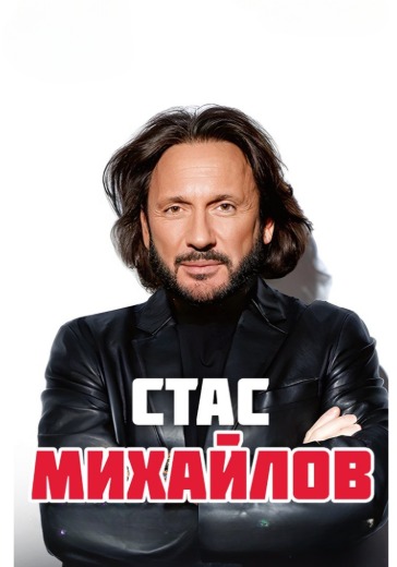 Концерт Стаса Михайлова