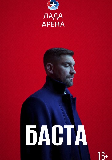 Концерт Басты в Тольятти: билеты