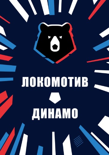 Матч Локомотив - Динамо. Российская Премьер Лига