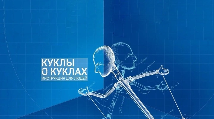 Куклы о куклах. Инструкция для людей Куклы о куклах. Инструкция для людей