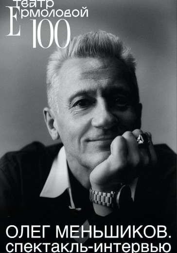 ОМ. Спектакль-интервью в Москве: билеты