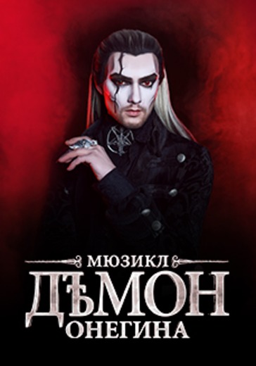 Мюзикл «Демон Онегина» в Санкт-Петербурге: билеты