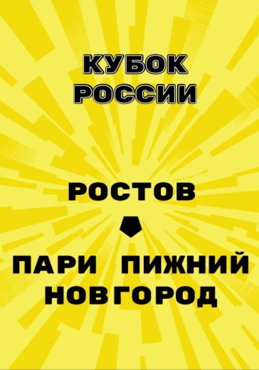 Матч Ростов — Пари Нижний Новгород. Кубок России