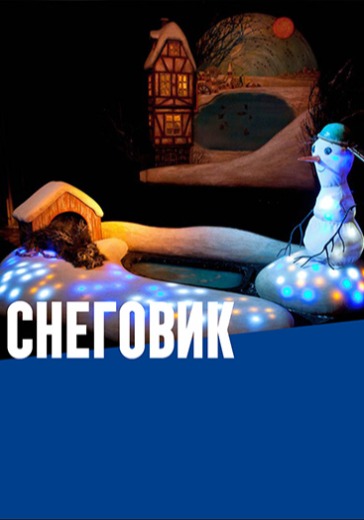 Спектакль «Снеговик» Спектакль «Снеговик» в Москве: билеты
