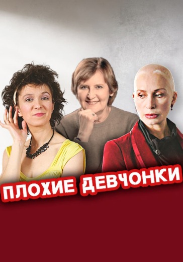 Спектакль «Плохие девчонки» Спектакль «Плохие девчонки» в Москве: билеты