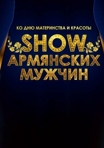 Концерт «Show армянских мужчин» Концерт «Show армянских мужчин» в Москве: билеты