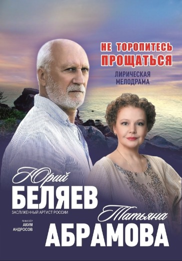 Спектакль «Не торопитесь прощаться» в Санкт-Петербурге: билеты