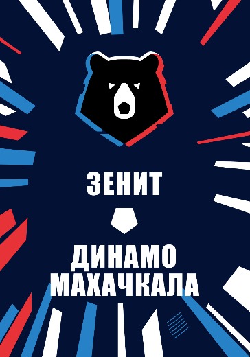 Матч Зенит — Динамо Махачкала. Российская Премьер Лига