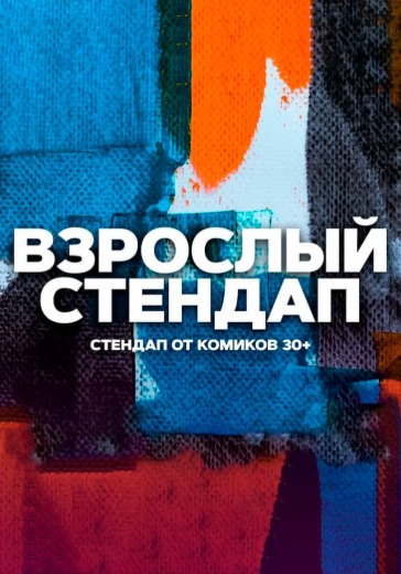 Шоу «Взрослый стендап» в Санкт-Петербурге: билеты