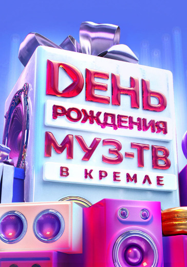19.10.2025 день рождения муз тв