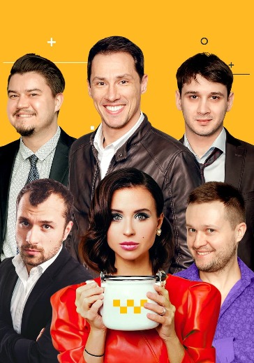 Спектакль «Слишком женатый таксист»  в Москве: билеты