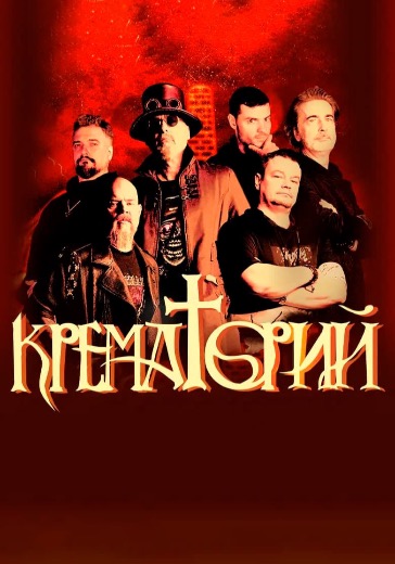 Концерт группы «Крематорий» в Москве: билеты