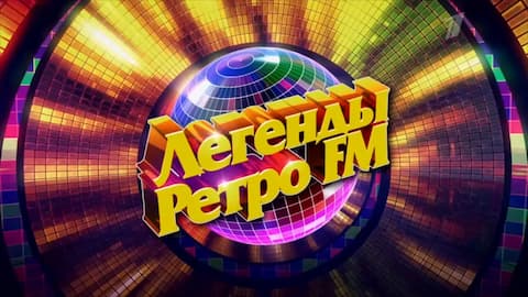 легенды ретро fm 8 марта