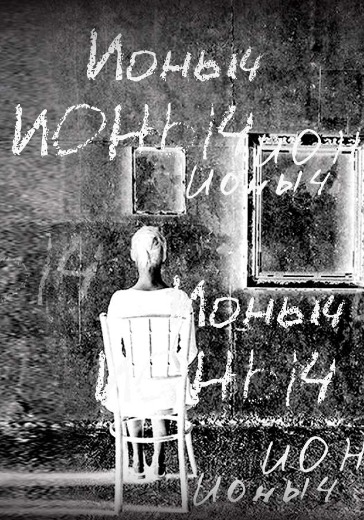 Спектакль «Ионыч»