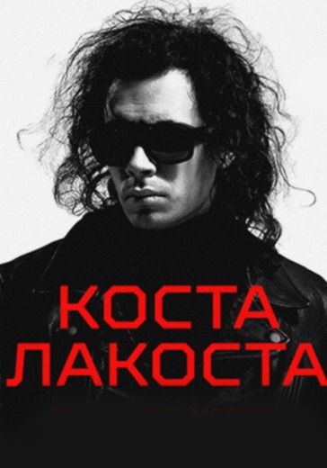 Концерт Коста Лакоста в Санкт-Петербурге: билеты