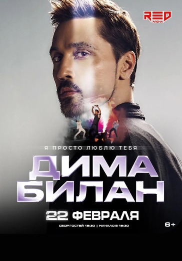 Концерт Димы Билана в Сочи: билеты