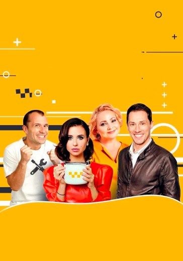 Спектакль «Слишком женатый таксист» в Москве: билеты