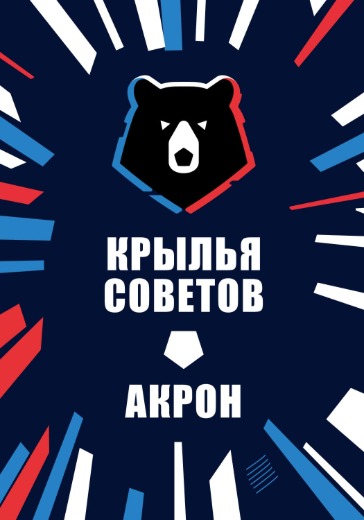 Матч Крылья Советов - Акрон. Российская Премьер Лига