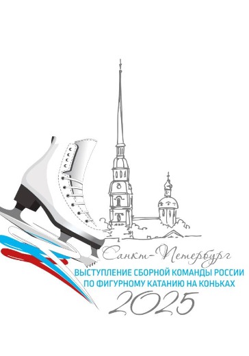 Контрольные прокаты Сборной России по фигурному катанию — билеты