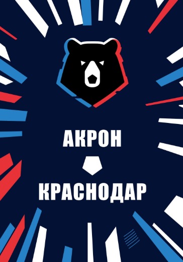 Матч Акрон - Краснодар. Российская Премьер Лига