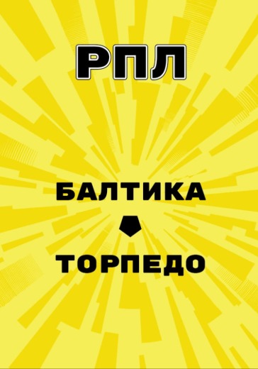 Матч Балтика - Торпедо. Российская Премьер Лига