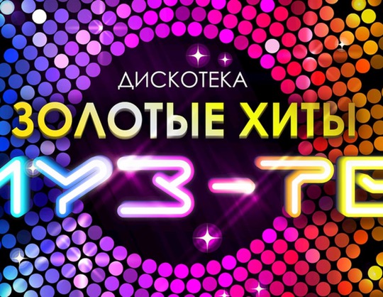 Дискотека МУЗ-ТВ. Золотые хиты