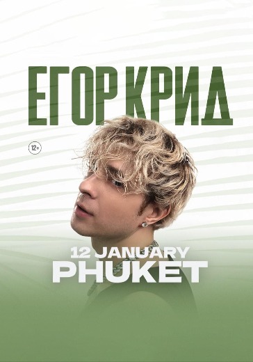 Билеты на концерт Егора Крида на Пхукете