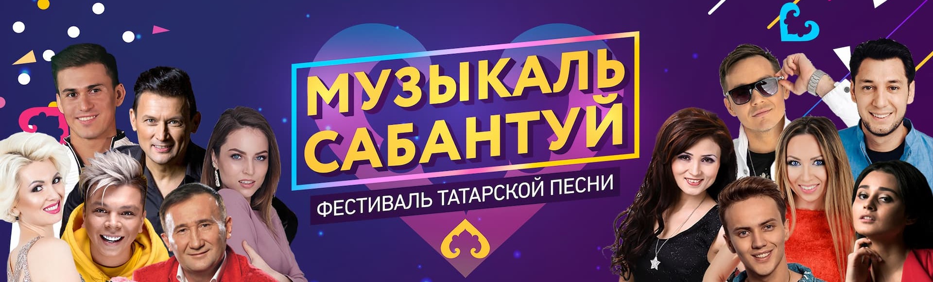 Фестиваль татарской песни «Музыкаль сабантуй» Фестиваль татарской песни «Музыкаль сабантуй»