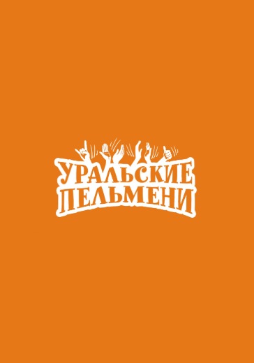 Шоу «Уральские Пельмени. Кажется, ЗОЖ начинается» Шоу «Уральские Пельмени. Кажется, ЗОЖ начинается» в Москве: билеты