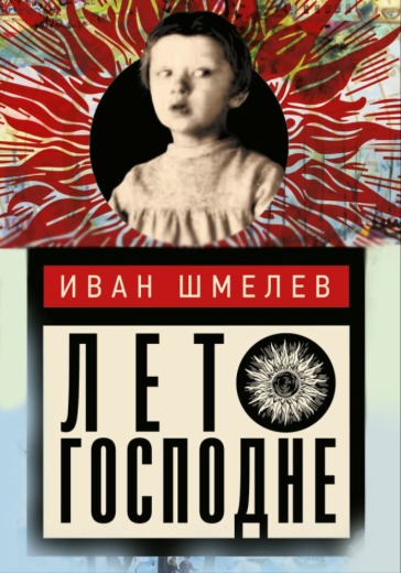 лето господне купить билеты
