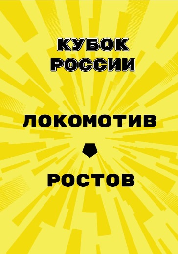 Матч Локомотив - Ростов. Кубок России logo