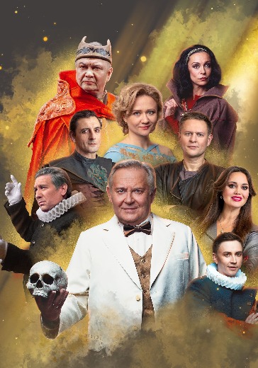 Спектакль «Спасти рядового Гамлета» в Москве: билеты