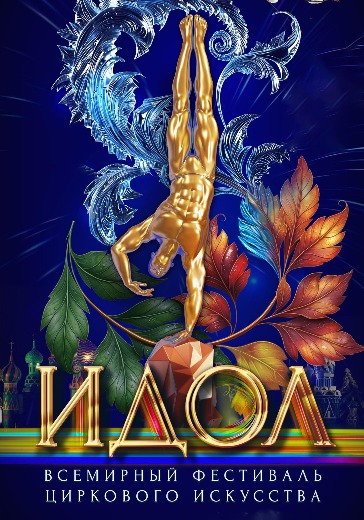 Билеты на Фестиваль циркового искусства ИДОЛ 2026