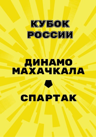 Матч Динамо Махачкала - Спартак. Кубок России