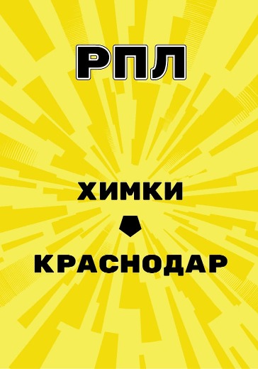 Матч Химки - Краснодар. Российская Премьер Лига