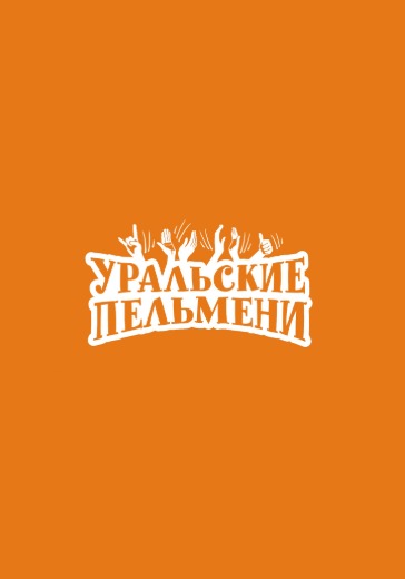 Шоу «Уральские пельмени. Мастер на все звуки» Шоу «Уральские пельмени. Мастер на все звуки» в Москве: билеты