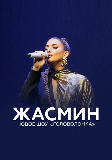 Концерт Жасмин. Шоу «Головоломка» в Москве: билеты
