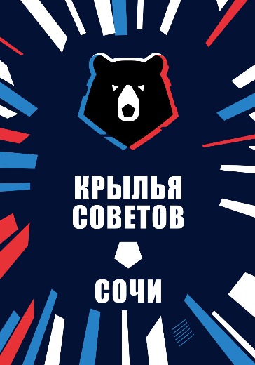 Матч Крылья Советов — Сочи. Российская Премьер Лига