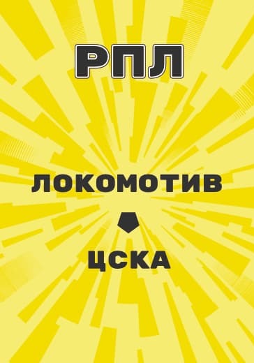 Матч Локомотив - ЦСКА. Российская Премьер Лига