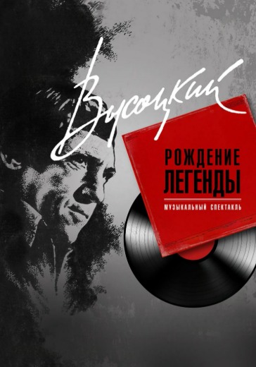 Спектакль «Высоцкий. Рождение легенды» в Санкт-Петербурге: билеты