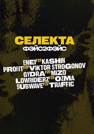 Вечеринка «СЕЛЕКТА». Формат фэйс2фэйс Вечеринка «СЕЛЕКТА». Формат фэйс2фэйс в Москве: билеты