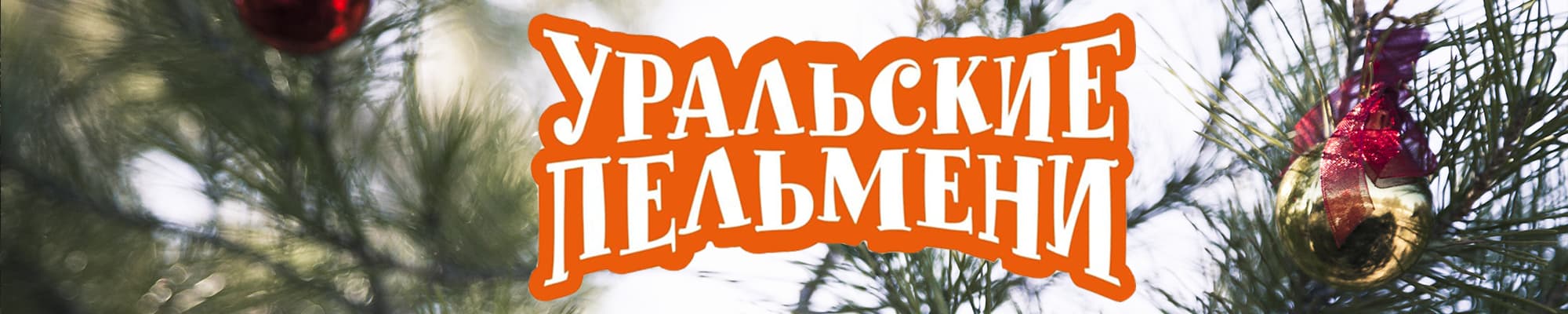 Купить билеты на шоу «Уральские пельмени. Новогоднее»