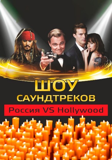 Шоу саундтреков при свечах «Россия VS Hollywood» Шоу саундтреков при свечах «Россия VS Hollywood»