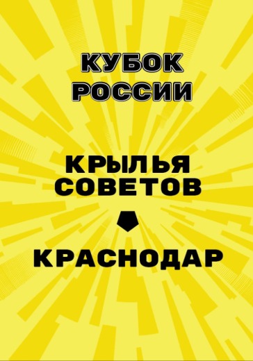 Матч Крылья Советов — Краснодар. Кубок России