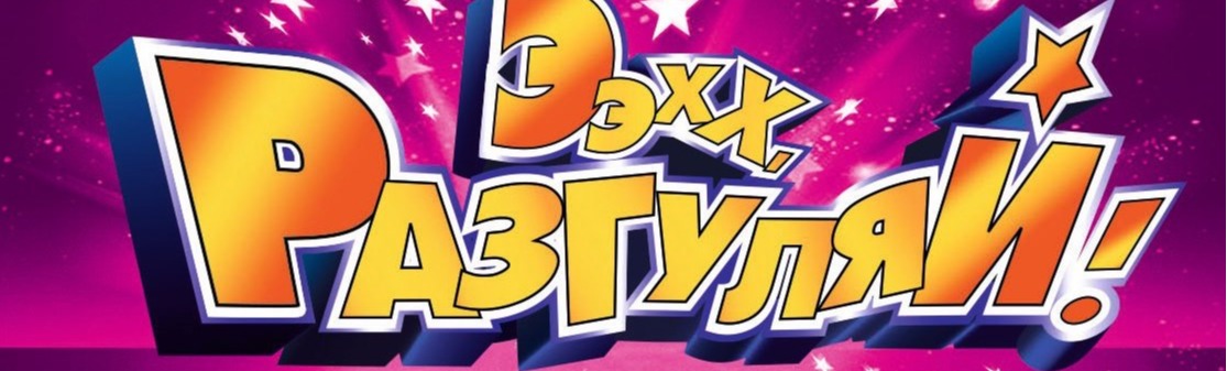 Ээхх, разгуляй! Ээхх, разгуляй!